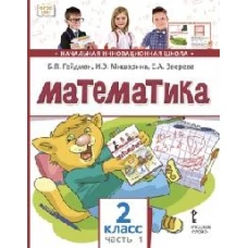 Математика: Учебник. 2 кл. В 2 ч. Ч. 1