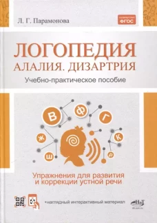 Логопедия: алалия, дизартрия. Упражнения для развития и коррекции устной речи. Учебно-практическое пособие + электронное приложение