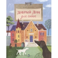 Добрый дом для собак