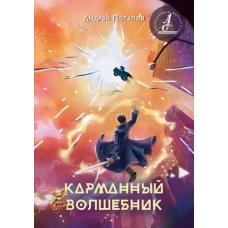 Карманный волшебник