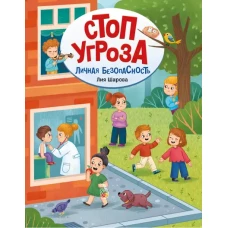 Личная безопасность дп