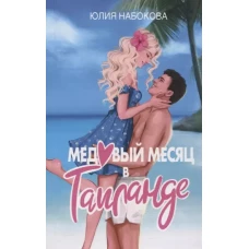 Медовый месяц в Таиланде