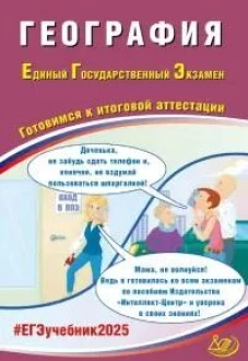 География. ЕГЭ 2025. Готовимся к итоговой аттестации: Учебное пособие