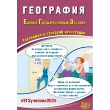 География. ЕГЭ 2025. Готовимся к итоговой аттестации: Учебное пособие
