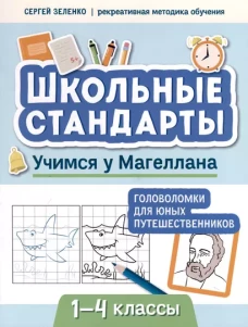 Учимся у Магеллана: головоломки для юных путешественников: 1-4 классы