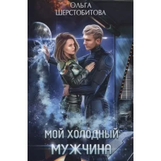 Мой холодный мужчина