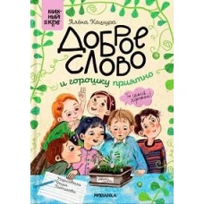 Сам почитаю.Доброе слово и горошку приятно