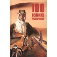 100 великих разведчиков