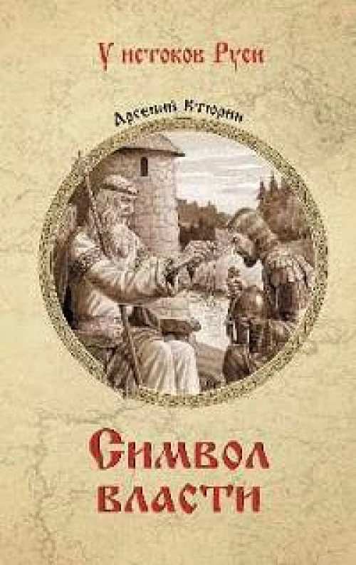Символ власти