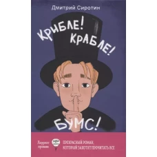 Крибле-крабле-бумс!