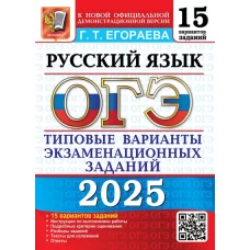 ОГЭ 2025. Русский язык. 15 вариантов. Типовые варианты экзаменационных заданий