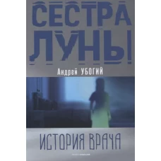 Сестра луны