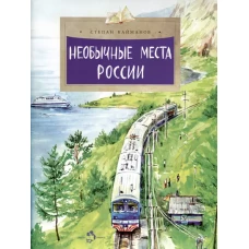 Необычные места России