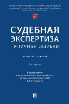 Судебная экспертиза: типичные ошибки. Монография.-2-е изд., перераб. и доп