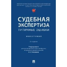 Судебная экспертиза: типичные ошибки. Монография.-2-е изд., перераб. и доп
