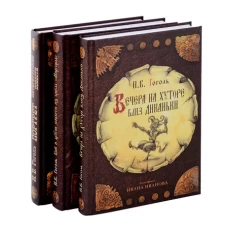 Вечера на хуторе близ Диканьки; Вий и другие повести из цикла "Миргород; Портрет (комплект из 3-х книг)