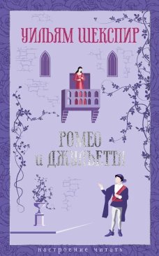 Ромео и Джульетта