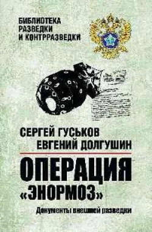 Операция Энормоз.Документы внешней разведки