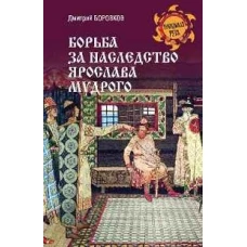 Борьба за наследство Ярослава Мудрого