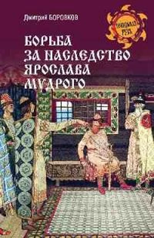 Борьба за наследство Ярослава Мудрого
