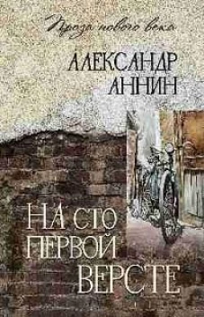 На сто первой версте
