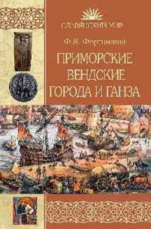 Приморские вендские города и Ганза