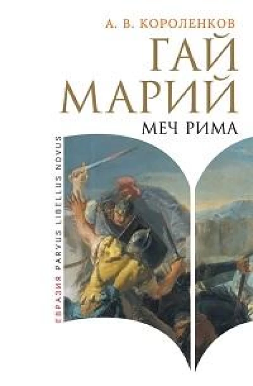 Гай Марий:меч Рима