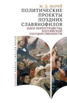 Политические проекты поздних славянофилов