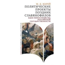 Политические проекты поздних славянофилов