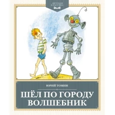 Шёл по городу волшебник