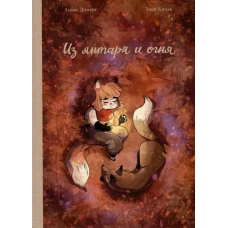 Из янтаря и огня