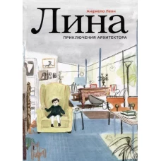 Лина. Приключения архитектора