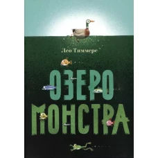 Озеро монстра