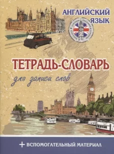 Тетрадь-словарь для записи.Английский язык.Лондон