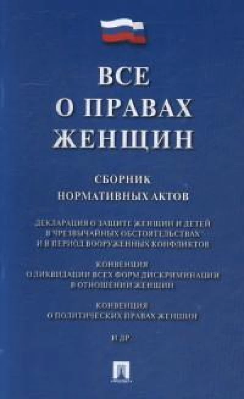 Все о правах женщин.Сборник нормативных актов