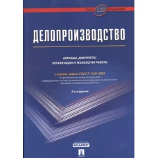 Делопроизводство.Образцы, док-ты.Организац.и технология работы.Более 120 документов.-3-е изд