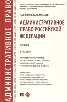Административное право России.Учебник (изд.2-е)