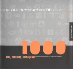1000 икон,символов,пиктограм