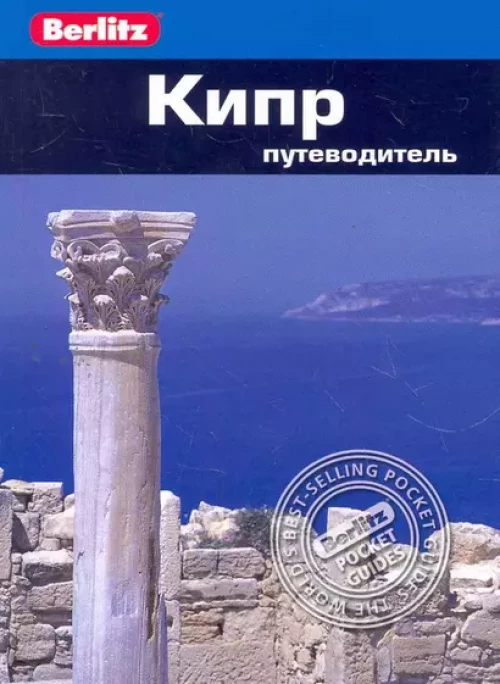  Кипр. Путеводитель 