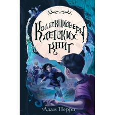 Коллекционеры детских книг