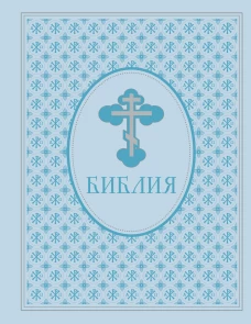 Библия. Ветхий и Новый завет. Экслюзивное оформление в экокоже