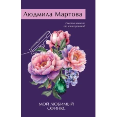 Мой любимый сфинкс