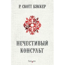 Нечестивый Консульт