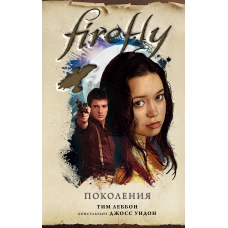 Firefly. Поколения
