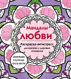 Мандалы любви. Раскраска-антистресс для крепких и здоровых отношений