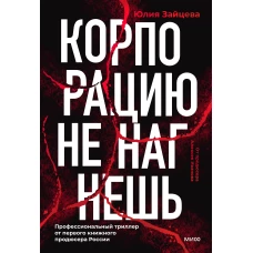 Корпорацию не нагнешь