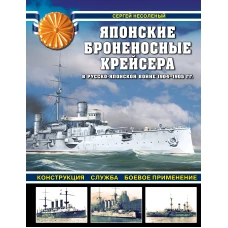 Японские броненосные крейсера в Русско-японской войне 1904-1905 гг. Конструкция служба боевое применение