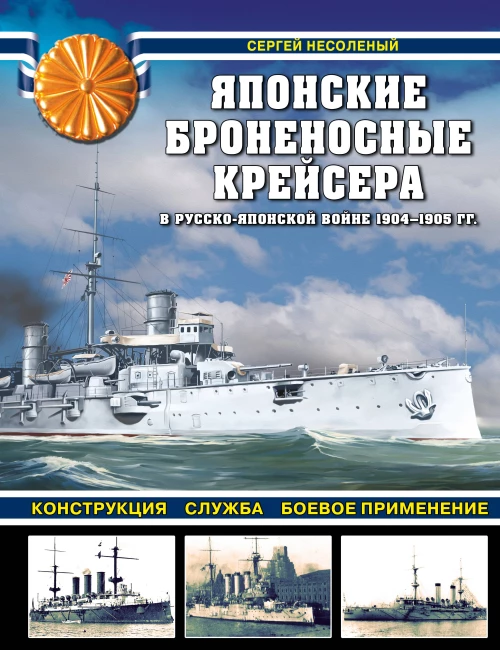Японские броненосные крейсера в Русско-японской войне 1904-1905 гг. Конструкция служба боевое применение