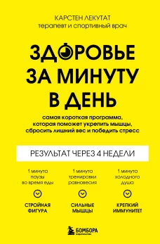 Здоровье за минуту в день. Самая короткая программа которая поможет укрепить мышцы сбросить лишний вес и победить стресс