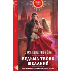 Ведьма твоих желаний